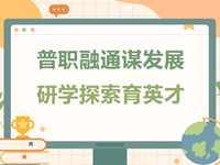 特色办学 | 常熟市浒浦高级中学“‘普职融通’生涯发展学习空间再造”项目推进情况汇报
