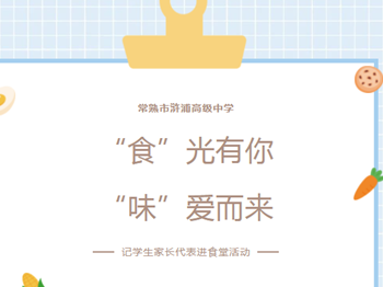 阳光食堂|常熟市浒浦高级中学开展学生家长代表走进食堂活动