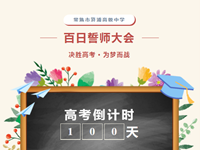 冲刺高考｜常熟市浒浦高级中学高三百日誓师大会