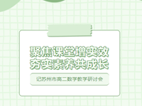 教学研讨| 常熟市浒浦高级中学成功承办苏州市基于核心素养的高二数学教学研讨会