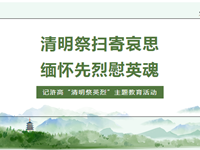 清明祭英烈 | 常熟市浒浦高级中学“清明祭英烈”主题教育活动