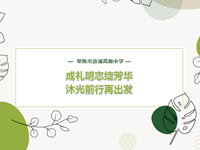 成人仪式 | 常熟市浒浦高级中学举行“守初心•见行动•逐梦想”十八岁成人仪式暨远足团建活动