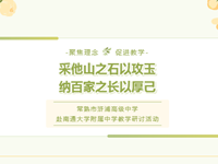 教学研讨 | 常熟市浒浦高级中学高三教师赴南通大学附属中学交流研讨