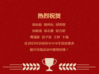 喜报 | 我校学生在2023年苏州市中小学生信息素养提升实践活动中取得佳绩
