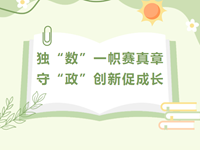 校本教研 | 独“数”一帜赛真章，守“政”创新促成长——常熟市浒浦高级中学校本教研活动（一）