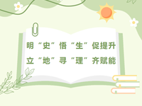 校本教研 | 明“史”悟“生”促提升，立“地”寻“理”齐赋能——常熟市浒浦高级中学校本教研活动（二）