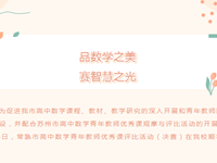 常熟市浒浦高级中学成功承办2023年常熟市高中数学青年教师优秀课评比活动