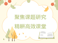 教育科研| 常熟市浒浦高级中学成功承办苏州市“课题进课堂”北片区高中研讨活动