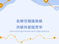 名师领航 | 常熟市浒浦高级中学承办苏州市名师发展共同体高中数学1组集中研修活动