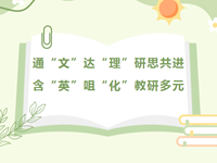 校本教研 | 通“文”达“理”研思共进，含“英”咀“化”教研多元——常熟市浒浦高级中学校本教研活动（三）