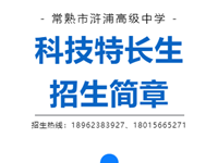 招生 | 常熟市浒浦高级中学科技特长生招生简章