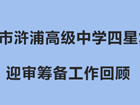 常熟市浒浦高级中学四星复评迎审筹备工作回顾