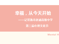 心理教育 | 幸福，从今天开始——记常熟市浒浦高级中学第三届心理文化节