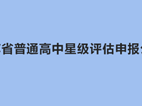 江苏省普通高中星级评估申报公示