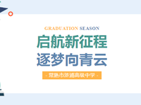 我们毕业啦 | @常熟市浒浦高级中学2023届学子：启航新征程，逐梦向青云！