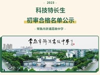 公示 | 2023年常熟市浒浦高级中学科技特长生初审合格名单公示