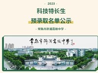 公示 | 2023年常熟市浒浦高级中学科技特长生预录取名单公示