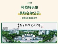 公示 | 2023年常熟市浒浦高级中学科技特长生录取名单公示