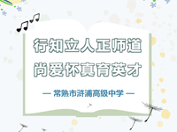 浒高欢迎你 | 期待与你相逢，共写无悔青春！