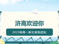 新生报到|常熟市浒浦高级中学2023级高一新生报到须知