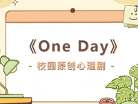 喜报|常熟市浒浦高级中学原创心理剧《One Day》荣获2023年苏州市中小学“校园心理剧”创作活动特等奖