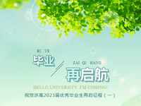 毕业再启航｜三载青春不负，未来锦绣可期——祝贺浒高2023届优秀毕业生再启征程（一）