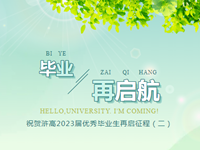 毕业再启航｜少年自当扶摇上，揽星衔月逐日光——祝贺浒高2023届优秀毕业生再启征程（二）