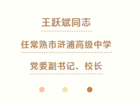 人事调整 | 王跃斌同志任常熟市浒浦高级中学党委副书记、校长