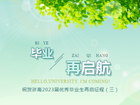 毕业再启航｜博雅知行求至善，星辰作引续荣光——祝贺浒高2023届优秀毕业生再启征程（三）