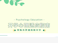 心理教育 | @浒高准高一萌新们 有你的开学心理适应指南，请注意查收！