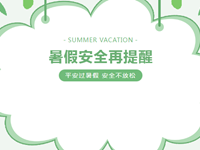 安全教育 | 平安过暑假，安全不放松——这份暑假安全再提醒请收好！