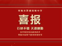 喜报 | 热烈祝贺我校张芝悦等二十位教师获评常熟市级骨干教师荣誉称号