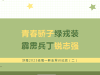 新生军训 | 常熟市浒浦高级中学2023级高一新生军训圆满收官