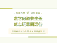喜报 | 祝贺我校杨静怡、范有远两位老师入选省教师培养计划