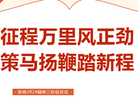 梦想启航|常熟市浒浦高级中学举行2024届高三启征仪式