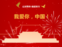 盛世华诞|祝亲爱的祖国生日快乐！