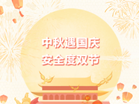 安全提醒|常熟市浒浦高级中学中秋国庆双节假期安全提醒