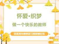 青蓝承续|做一个快乐的教师——浒高青年教师讲习班研修纪实