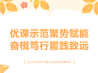 常熟市浒浦高级中学成功承办2023年苏州市高中政治优质课评比活动