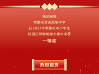 喜报|常熟市浒浦高级中学在2023年常熟市中小学生校园足球啦啦操大赛中荣获一等奖