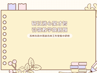 名师领航丨苏州市高中思政名师工作室10月集中研修活动在我校顺利举行