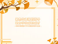 生涯教育| 记苏州市普通高中学生发展指导研讨活动