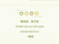 喜报 | 热烈祝贺我校蒋晨辰、徐子怡两位老师在常熟市高中语文青年教师依标教学展评活动中获一等奖
