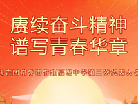 青春盛会|赓续奋斗精神，谱写青春华章——共青团常熟市浒浦高级中学第三次代表大会顺利召开