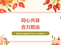 家校共育丨常熟市浒浦高级中学召开2022级高二家长会