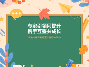 德育研讨 | 专家引领同提升 携手互鉴共成长 ——常熟市德育名师工作室联合活动