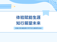 生涯教育|体验赋能生涯 知行展望未来——常熟市浒浦高级中学学生生涯教育活动侧记