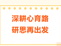 深耕心育路 研思再出发——记常熟市“抗逆力”主题心理健康课堂教学观摩及研讨活动（高中、职校组）