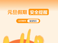 安全提醒 | 元旦将至，安全先行！——“元旦”假期安全提醒