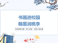 同心和韵|书画进校园 翰墨润桃李——民进常熟市委来我校举办书画小品巡展